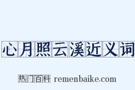 心月照云溪近义词是什么意思的图片